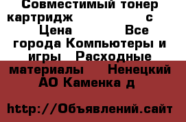 Совместимый тонер-картридж IG (IG-364X) cс364X › Цена ­ 2 700 - Все города Компьютеры и игры » Расходные материалы   . Ненецкий АО,Каменка д.